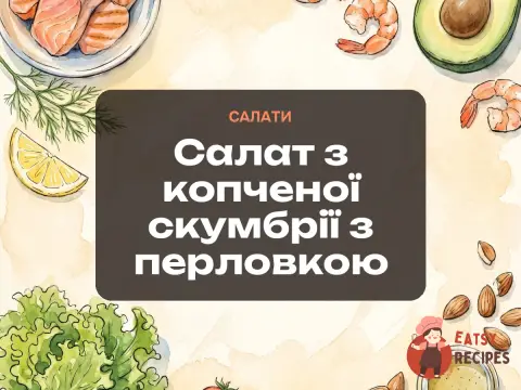 Салат з копченої скумбрії з перловкою