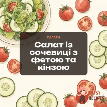 Салат із сочевиці з фетою та кінзою