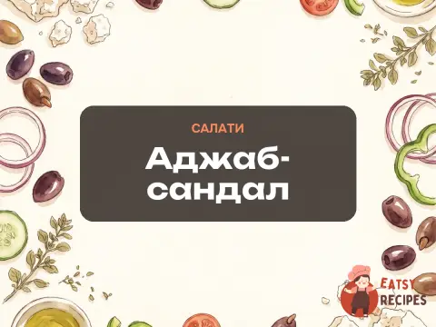 Аджаб-сандал