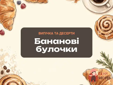 Бананові булочки