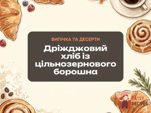 Дріжджовий хліб із цільнозернового борошна