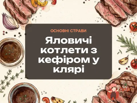 Яловичі котлети з кефіром у клярі