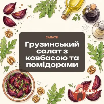 Грузинський салат з ковбасою та помідорами