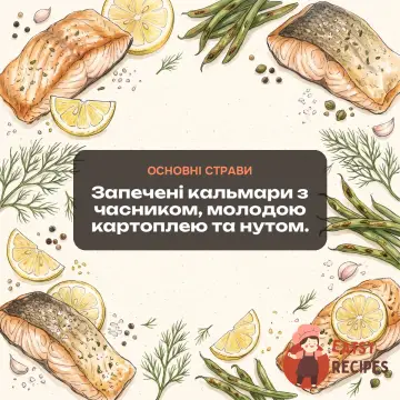 Запечені кальмари з часником, молодою картоплею та нутом.