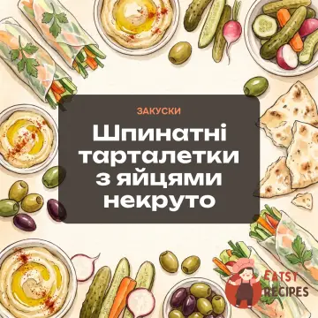Шпинатні тарталетки з яйцями некруто
