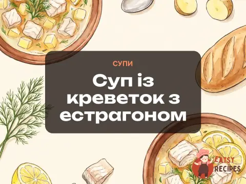 Суп із креветок з естрагоном