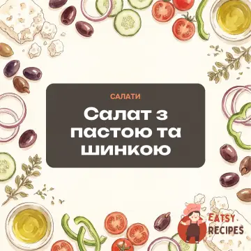 Салат з пастою та шинкою