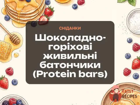 Шоколадно-горіхові живильні батончики (Protein bars)
