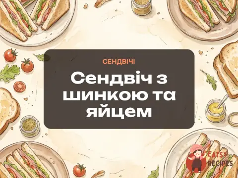 Сендвіч з шинкою та яйцем