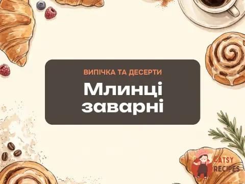 Млинці заварні