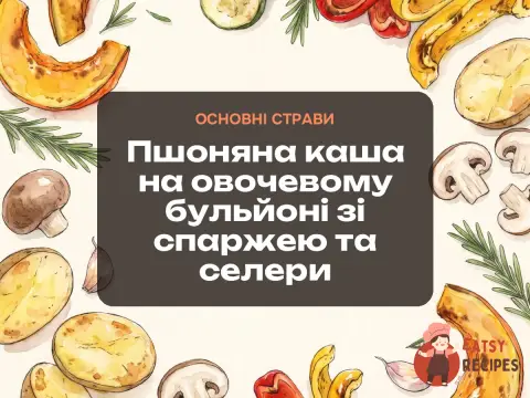 Пшоняна каша на овочевому бульйоні зі спаржею та селери