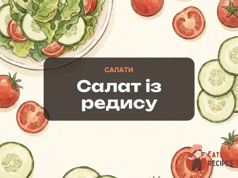 Салат із редису
