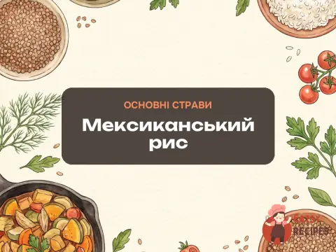 Мексиканський рис