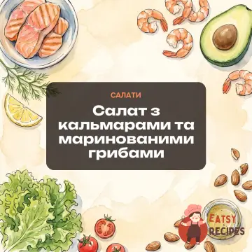 Салат з кальмарами та маринованими грибами