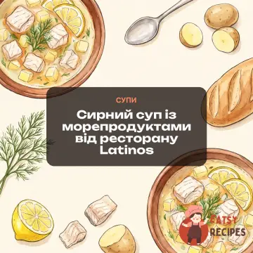 Сирний суп із морепродуктами від ресторану Latinos