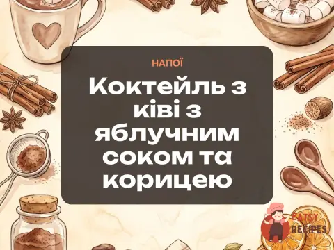 Коктейль з ківі з яблучним соком та корицею