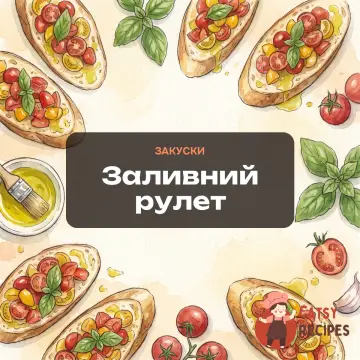 Заливний рулет