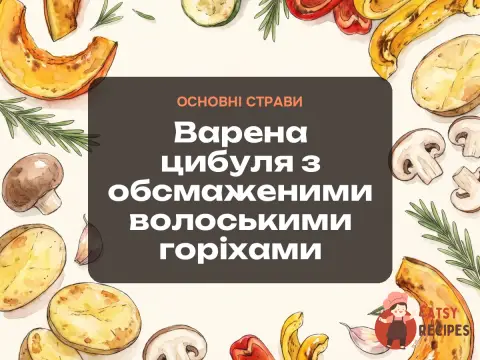 Варена цибуля з обсмаженими волоськими горіхами