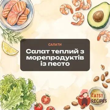 Салат теплий з морепродуктів із песто