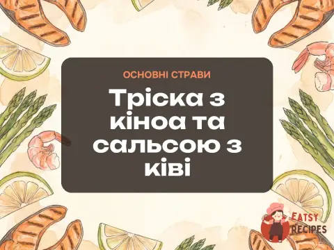 Тріска з кіноа та сальсою з ківі