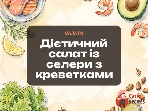 Дієтичний салат із селери з креветками