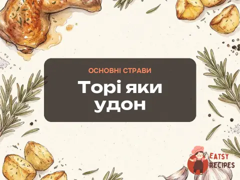 Торі яки удон