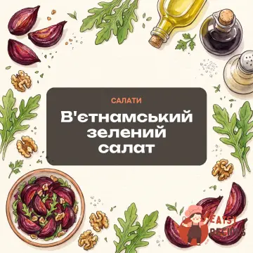 В'єтнамський зелений салат