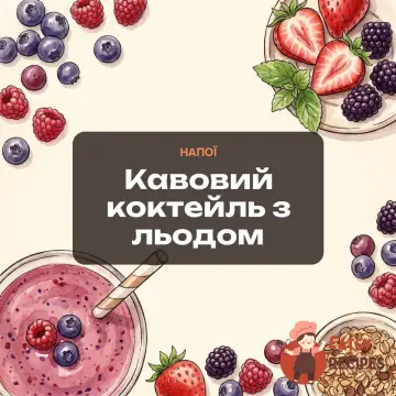 Кавовий коктейль з льодом