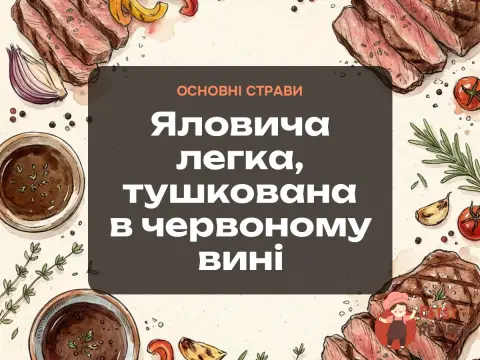 Яловича легка, тушкована в червоному вині