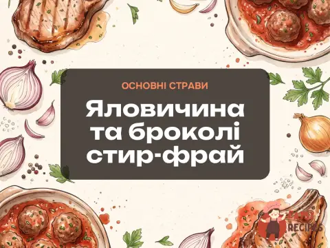 Яловичина та броколі стир-фрай