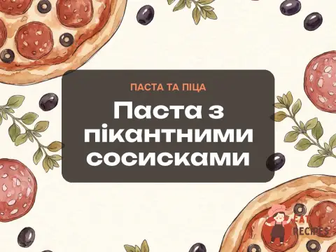 Паста з пікантними сосисками