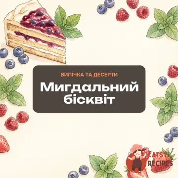 Мигдальний бісквіт