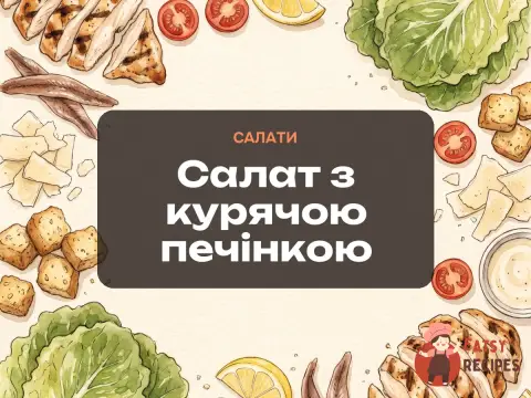 Салат з курячою печінкою