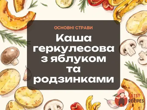 Каша геркулесова з яблуком та родзинками