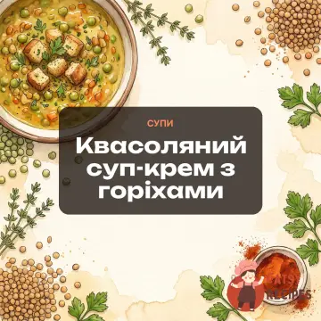 Квасоляний суп-крем з горіхами