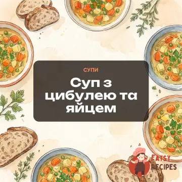 Суп з цибулею та яйцем