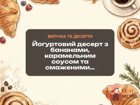 Йогуртовий десерт з бананами, карамельним соусом та смаженими бразильськими горіхами