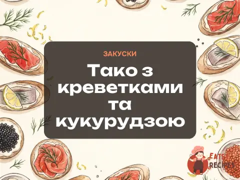 Тако з креветками та кукурудзою