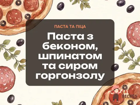 Паста з беконом, шпинатом та сиром горгонзолу