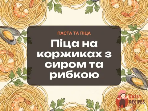 Піца на коржиках з сиром та рибкою