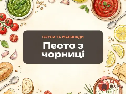 Песто з чорниці
