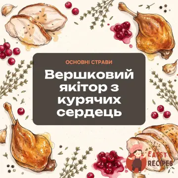 Вершковий якітор з курячих сердець