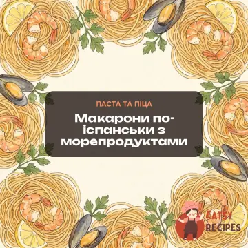 Макарони по-іспанськи з морепродуктами