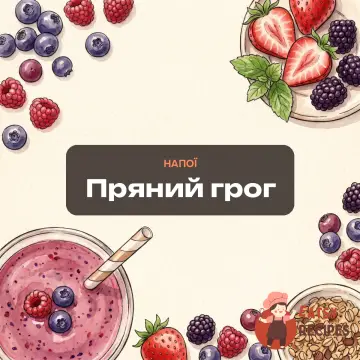 Пряний грог