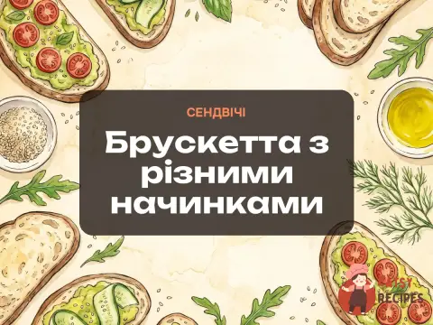 Брускетта з різними начинками