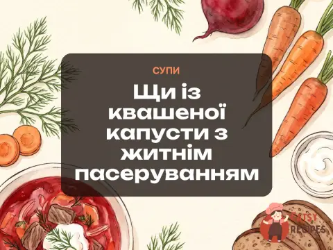 Щи із квашеної капусти з житнім пасеруванням