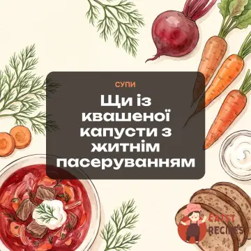 Щи із квашеної капусти з житнім пасеруванням