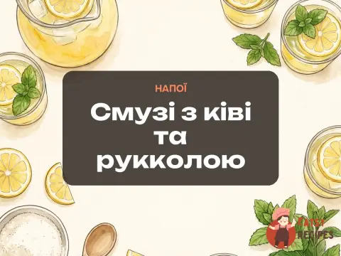 Смузі з ківі та рукколою
