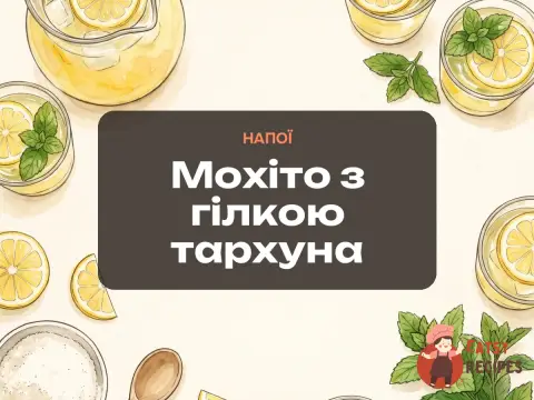 Мохіто з гілкою тархуна