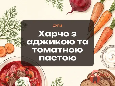 Харчо з аджикою та томатною пастою